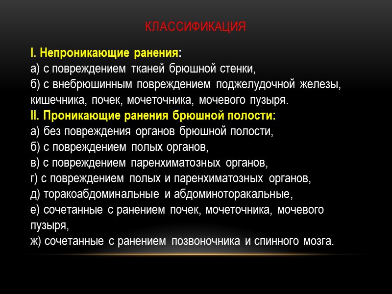 Классификация I. Непроникающие ранения:  а) с повреждением тканей брюшной стенки,  б) с